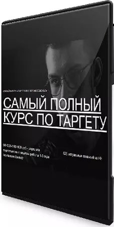 Александр Крупин, Павел Бесхитров - Таргетолог-профессионал [Maed] (2025) Видеокурс