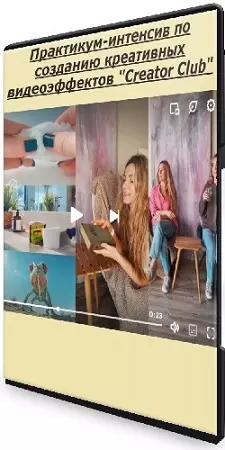 Лена Руденская - Практикум-интенсив по созданию креативных видеоэффектов "Creator Club" (2025) WEBRip