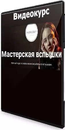 [Photocraft] Мастерская вспышки (2025) Видеокурс