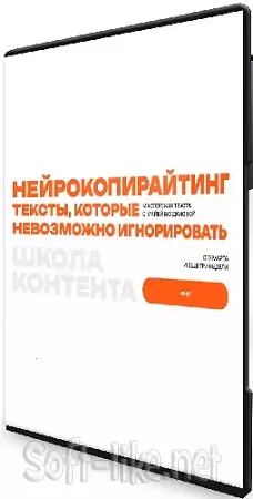 Майя Богданова - Тексты, которые невозможно игнорировать (Нейрокопирайтинг) (2025) Видеокурс