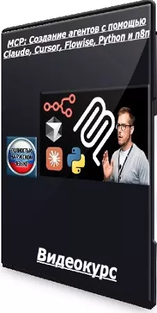[Udemy] MCP: Создание агентов с помощью Claude, Cursor, Flowise, Python и n8n (2025) Видеокурс