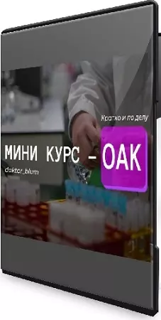 Юлия Блюм - Базовая диагностика (ОАК) (2025) Видеокурс