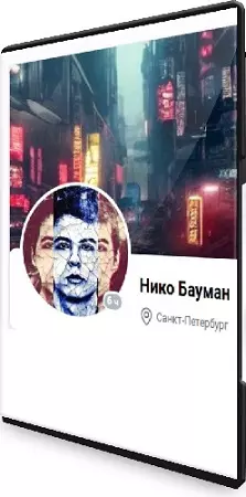 Нико Бауман - Практика воспоминаний (Материализация за 14 дней) (2025)