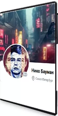 Нико Бауман - Исцеляющий пофигизм (2025)