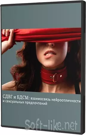 Ольга Архипова - СДВГ и БДСМ: взаимосвязь нейроотличности и сексуальных предпочтений (2025) Вебинар
