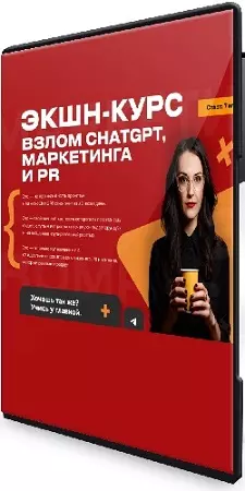 Наталья Нагорнова - Экшн-курс Взлом Chatgpt, маркетинга и PR (Тариф Весь Экшн) (2025) PCRec