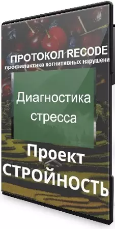 Елена Суханова - Протокол Recode + Проект «Стройность» + Диагностика стресса (2025) PCRec