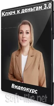 Татьяна Волкова - Ключ к деньгам 3.0 (2025) Видеокурс