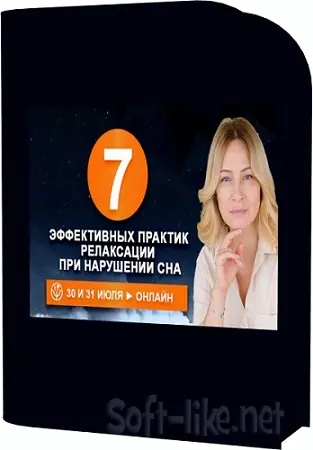Наталья Минникаева - 7 эффективных практик релаксации при нарушении сна (2025) Семинар