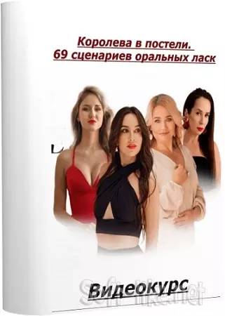 [Private College] Королева в постели. 69 сценариев оральных ласк (2025) Видеокурс