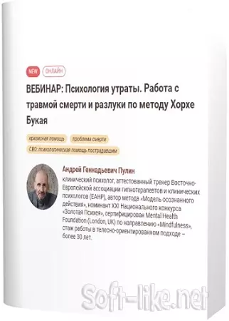 [Иматон] Психология утраты. Работа с травмой смерти и разлуки по методу Хорхе Букая (2025) Вебинар