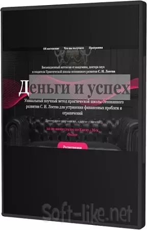 Станислав Лосев: Деньги и успех (2021) Интенсив