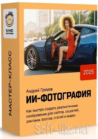 [Бизнес Домоседа] Андрей Громов - ИИ-Фотография (2025) Мастер-класс
