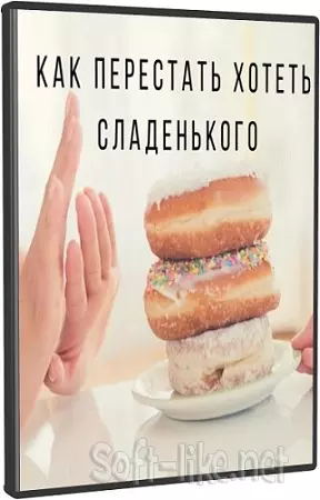 Как слезть со сладкого (Ярослава Науменко) (2025) Вебинар