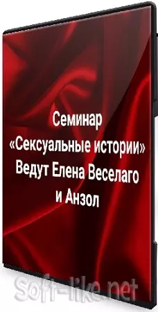 [Елена Веселаго] Сексуальные истории. Секс и сексуальность в жизни и расстановках (2025) Семинар