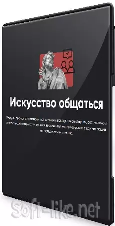 Алексей Арестович - Искусство общаться. Занятие 1-6 (2024) Видеокурс