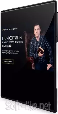 Александр Петров - Психотипы и искусство влияния на людей (Тариф Эконом) (2025)