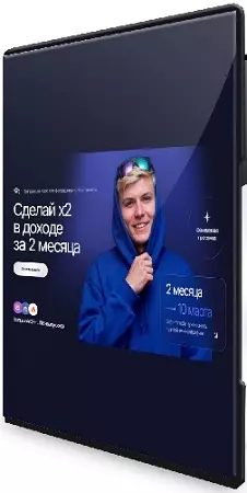Инфографика по Вечтомову 2025. Сделай x2 в доходе за 2 месяца (2025) Видеокурс