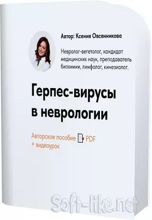 Ксения Овсянникова - Герпес-вирусы в неврологии (2025) Вебинар