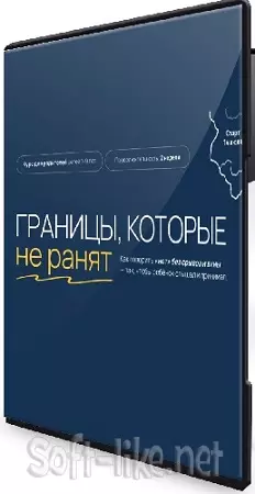 Вика Минасян - Границы, которые не ранят (2025) Видеокурс