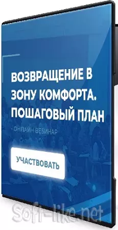 Сергей Ковалёв - Возвращение в зону комфорта (Пошаговый план) (2025) Вебинар