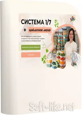 Дарья Черненко - Система 1/7 (+ годовое цикличное меню) (2025) Видеокурс