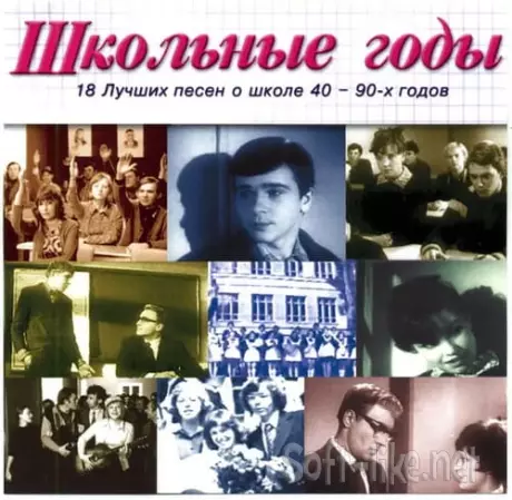 Школьные годы. 18 лучших песен о школе 40-90х годов (Песни о школе, Лучшие песни о школе) (2002-2003) WavPack