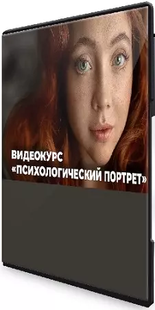 [Photocasa, Анастасия Кучина] Психологический портрет: история через объектив (2025) Видеокурс