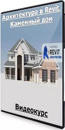 Алексей Родиков - Архитектура в Revit. Каменный дом (2020) Видеокурс