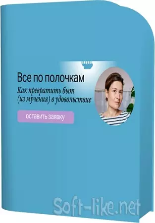 Все по полочкам. Как превратить быт из мучения в удовольствие (2023) Видеокурс