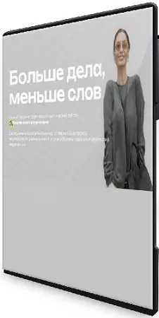 Мария Бразговская - Больше дела, меньше слов (2025) Видеокурс