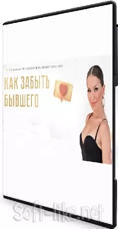 Инна дэ Алмэида - Как забыть бывшего (2024) Видеокурс