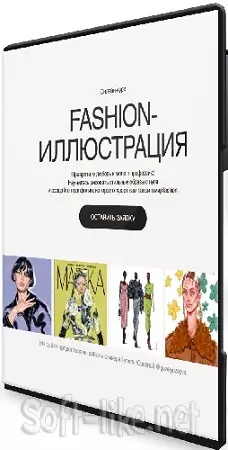 Гузель Юзеева - Fashion-иллюстрация (2025) Видеокурс