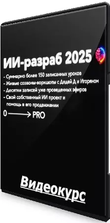 ИИ-разраб 2025 от нуля до про (ПродСовет) (2025) Видеокурс