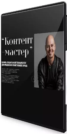 [Creator Academy, Николай Чернобаев] Контент-мастер (Тариф Самостоятельный) (2025) Видеокурс
