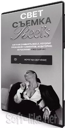 Виктория Плужникова - Свет. Съемка. Reels (2025) Видеокурс