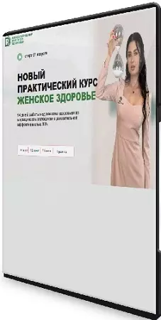 Регина Доктор - Женское здоровье (Тариф Gold) (2025) Видеокурс