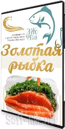 Сергей Леонов - Золотая рыбка (2025) Мастер-класс