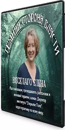 Елена Веселаго - Тёмная сторона власти (2025) Вебинар