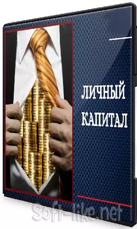 [tutorplace, Ирина Аксенова] Личный капитал (2025) Видеокурс