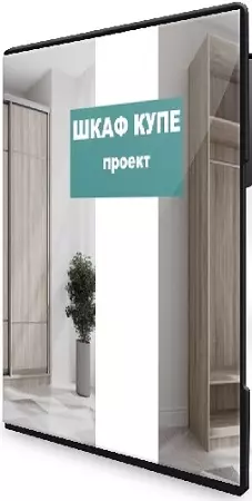 Андрей Стройхак - Шкаф - купе за выходные (Полный курс) (2025) CAMRip