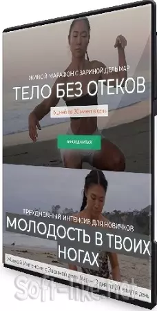 Зарина Манаенкова - Тело без отеков + Молодость в твоих ногах (2025) WEBRip