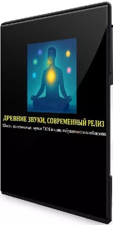 Джесси Ли - Шесть целительных звуков ТКМ и вибрационная сессия (2025) Семинар