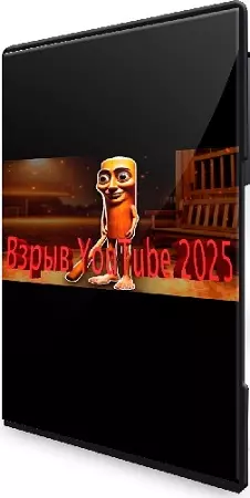 Black boy - Взрыв Youtube 2025, делаем уникальный контент из воздуха + пак нейросетей для работы (2025) WEBRip
