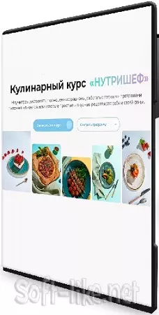 [МИИН] «Нутришеф» Кулинарный курс (2023) WEBRip
