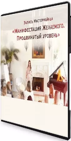 Нина Веркойен - Манифестация желаемого. Продвинутый уровень (2025) CAMRip