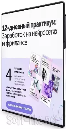 [ПрактикиPro] Заработок на нейросетях и фрилансе (Тариф ВИП) (2025) Видеокурс