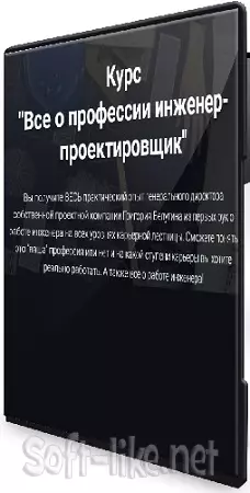 [pro-z.ru, Григорий Белугин] Все о профессии инженер-проектировщик (2025) Видеокурс