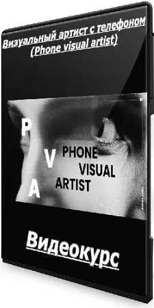 Эдуард Копысов - Визуальный артист с телефоном (Phone visual artist) (2025) Видеокурс