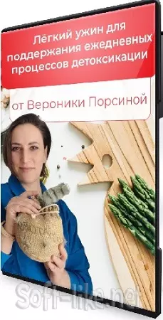 Детокс ужин (Вероника Порсина) (2025) Мастер-класс